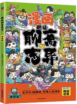 趣讀聊齋志異(漫畫(huà)版)6-12歲中小學(xué)課外閱讀國(guó)學(xué)經(jīng)典 歷史兒童文學(xué)漫畫(huà)故事書(shū) 培養(yǎng)孩子解決問(wèn)題的思 趣讀聊齋志異