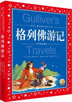 世界兒童共享的經(jīng)典叢書 格列佛游記 彩繪注音版(世界名著圖書籍故事拼音讀物一二三四五六年級課外書閱讀小學(xué)生童話小說)(中國環(huán)境標(biāo)志產(chǎn)品 綠色印刷) [7-14歲]