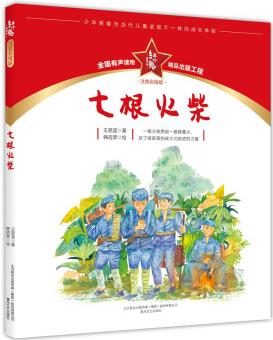 紅小鬼故事會: 七根火柴(注音彩繪版) [7-10歲]