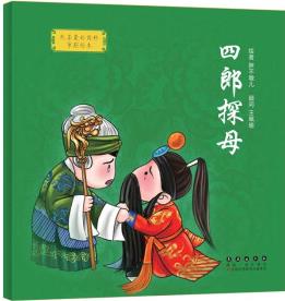 四郎探母