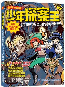 少年探案王(最強大腦版)·狂野西部的淘金熱 德國超人氣冒險小說 [9-14歲]