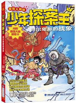 少年探案王(最强大脑版)·阿尔卑斯的战象 德国超人气冒险小说 [9-14岁]