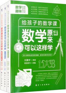 數(shù)學(xué)原來(lái)可以這樣學(xué)(套裝全3冊(cè)) [6-10歲]