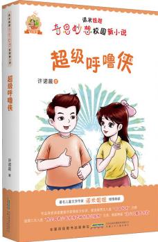 諾米姐姐奇思妙想校園新小說·超級呼嚕俠