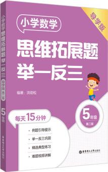 小學(xué)數(shù)學(xué)思維拓展題舉一反三(5年級)(導(dǎo)學(xué)版)(第二版)