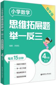 小學(xué)數(shù)學(xué)思維拓展題舉一反三(4年級)(導(dǎo)學(xué)版)(第二版)