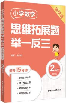 小學數(shù)學思維拓展題舉一反三(2年級)(導學版)(第二版)