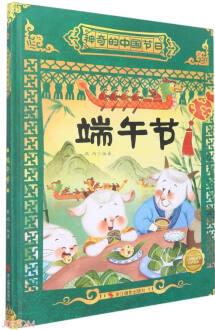 端午節(jié)(精)/神奇的中國(guó)節(jié)日