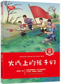 紅心向黨系列叢書: 火線上的孩子們 [8-12歲]