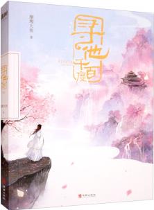 尋他千百度(年度仙俠言情! 高甜微虐, 神仙的盲盒情緣! )