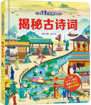 揭秘古詩詞 幼兒圖書 早教書 故事書 兒童書籍 圖書