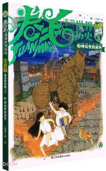 卷毛漫游世界歷史(注音版遠(yuǎn)古時代卷3神話里的戰(zhàn)爭)