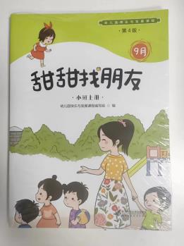 幼兒園快樂與發(fā)展課程 小班上冊 北京師范大學(xué)出版社 9787303271344