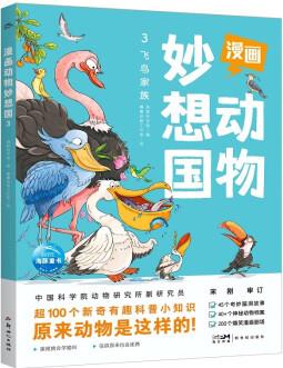 漫畫動物妙想國3: 飛鳥家族