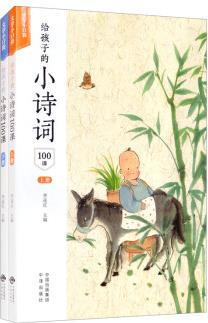 給孩子的小詩詞100課(套裝上下冊)