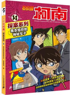 名偵探柯南探案系列14黑衣組織的神秘女子