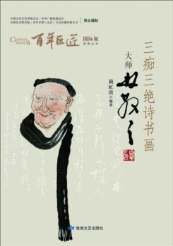 三癡三絕詩書畫: 大師林散之/百年巨匠國際版系列叢書