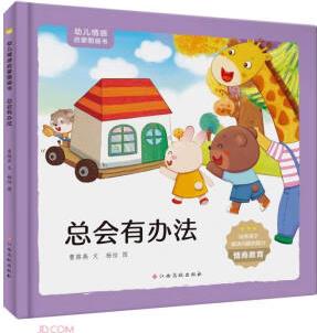 總會有辦法(精)/幼兒情感啟蒙圖畫書