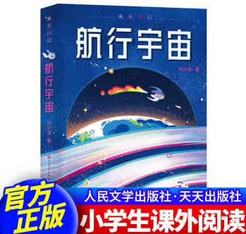 正版航行宇宙 劉小波著 人民文學(xué)出版社天天出版社