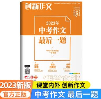 現(xiàn)貨 2023年中考作文最后一題 創(chuàng)新作文 課堂內(nèi)外考前押題素材時事熱點語文滿分作文 初三