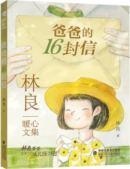 爸爸的16封信 林良暖心文集林良經(jīng)典代表作散文家書(shū)親子閱讀佳作兒童文學(xué)小學(xué)中高年級(jí)