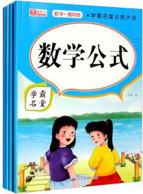 學霸名堂: 數學公式 九九除法練習 九九乘法練習 九九乘除法(數學通用版)套裝共4冊