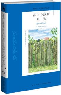 阿加莎·克里斯蒂作品19:高爾夫球場(chǎng)命案(2版)