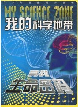 我的科學地帶: 尋找生命密碼 [3-10歲]