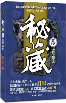 秘藏5: 渡盡劫波