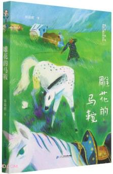 雕花的馬鞍/故鄉(xiāng)童年原創(chuàng)兒童文學(xué)書系