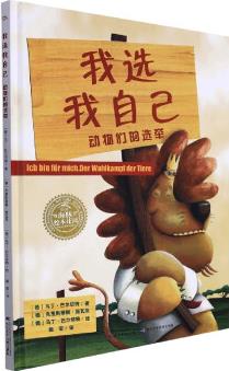 我選我自己(動(dòng)物們的選舉)(精)/海豚繪本花園