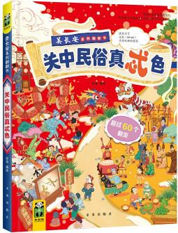 美長安系列叢書:關中民俗真忒色 3-8歲(傳播古都優(yōu)秀文化的科普翻翻書) [3-7歲]