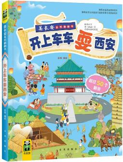 美長安系列叢書:開上車車耍西安 3-8歲(傳播古都優(yōu)秀文化的科普翻翻書) [3-7歲]