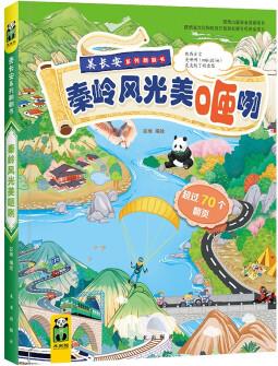 美長安系列叢書:秦嶺風光美咂咧 3-8歲(傳播古都優(yōu)秀文化的科普翻翻書) [3-7歲]