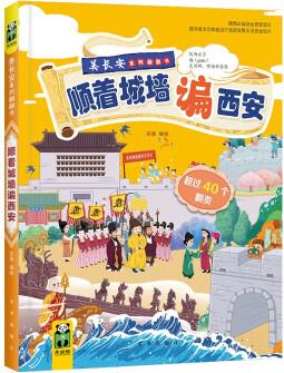 美長安系列叢書:順著城墻諞西安 3-8歲(傳播古都優(yōu)秀文化的科普翻翻書) [3-7歲]