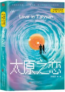 《太原之戀》劉慈欣領(lǐng)銜, 銀河獎、星云獎獲獎作品