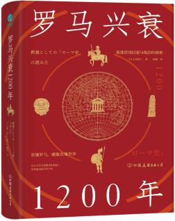 羅馬興衰1200年: 看懂羅馬, 就能看懂世界