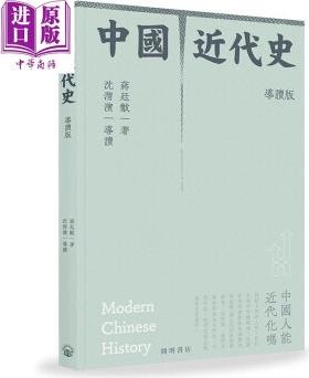 中國(guó)近代史 導(dǎo)讀版 港臺(tái)原版 蔣廷黻 沈渭濱 開明書店 中國(guó)歷史