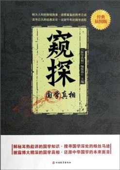 窺探國學(xué)真相(經(jīng)典)