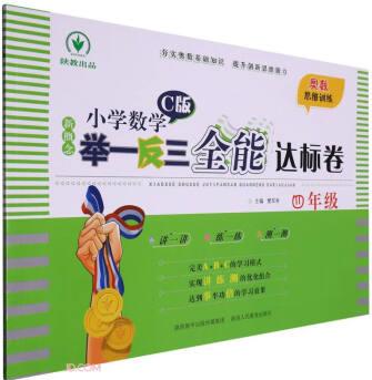 新概念小學(xué)數(shù)學(xué)舉一反三全能達(dá)標(biāo)卷(4年級C版)