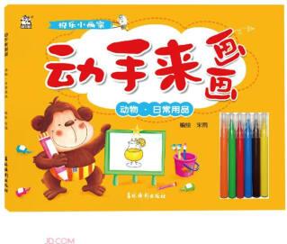 動(dòng)手來(lái)畫畫(動(dòng)物日常用品)