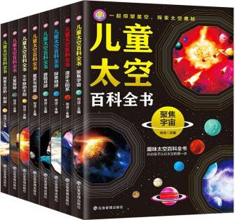 兒童太空百科全書(套裝全8冊(cè))開啟孩子認(rèn)識(shí)太空的第一步 趣味太空百科全書 [7-10歲]