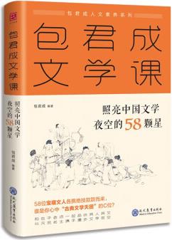 包君成文學(xué)課: 照亮中國文學(xué)夜空的58顆星 包子老師文學(xué)素養(yǎng)圖書系列