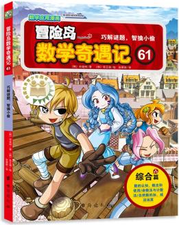 冒險島數(shù)學奇遇記61: 涵蓋人教版小學數(shù)學知識點。鞏固孩子學習信心, 培養(yǎng)孩子奧數(shù)思維習慣。 [6-10歲]