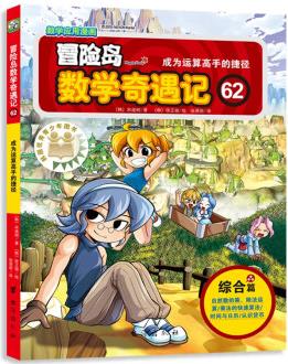 冒險島數(shù)學奇遇記62: 涵蓋人教版小學數(shù)學知識點。鞏固孩子學習信心, 培養(yǎng)孩子奧數(shù)思維習慣。 [6-10歲]