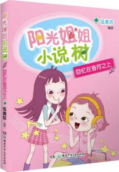 「正版」陽光姐姐小說樹?回憶在音符之上