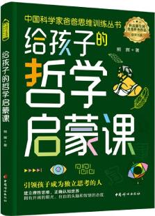 給孩子的哲學(xué)啟蒙課