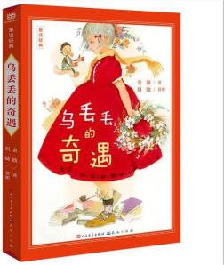 乌丢丢的奇遇(彩插美绘版)