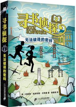 尋書偵探2: 無(wú)法破譯的密碼(麥克米倫世紀(jì)童書) [7-14歲]