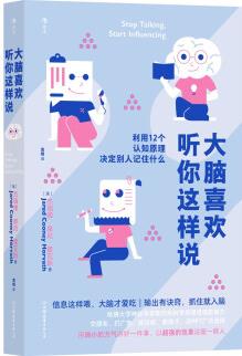 大腦喜歡聽你這樣說 哈佛大學(xué)神經(jīng)學(xué)家教你用科學(xué)原理增強(qiáng)影響力